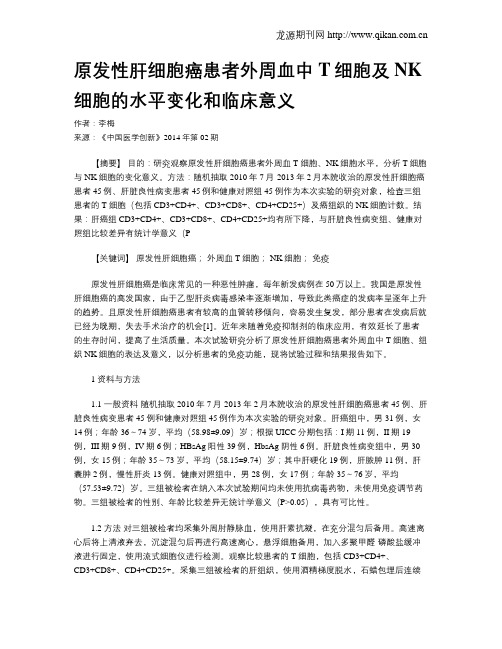 原发性肝细胞癌患者外周血中T细胞及NK细胞的水平变化和临床意义