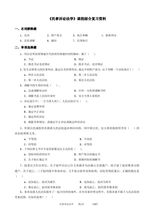 2020年中国石油大学网络教育120109民事诉讼法学-20考试试题及参考答案