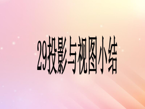 新人教版九年级数学下册第29章投影与视图小结 