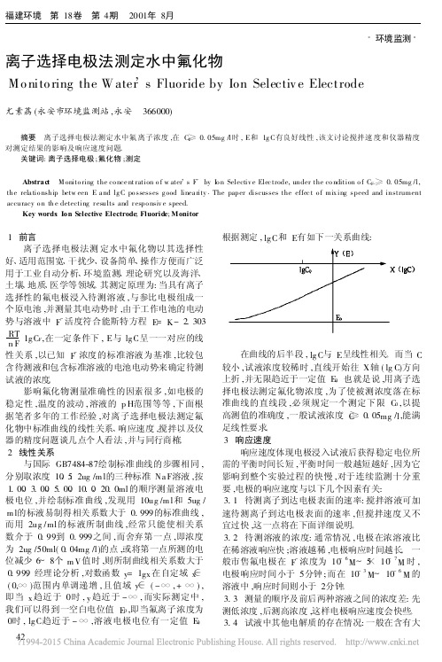 离子选择电极法测定水中氟化物 (1)