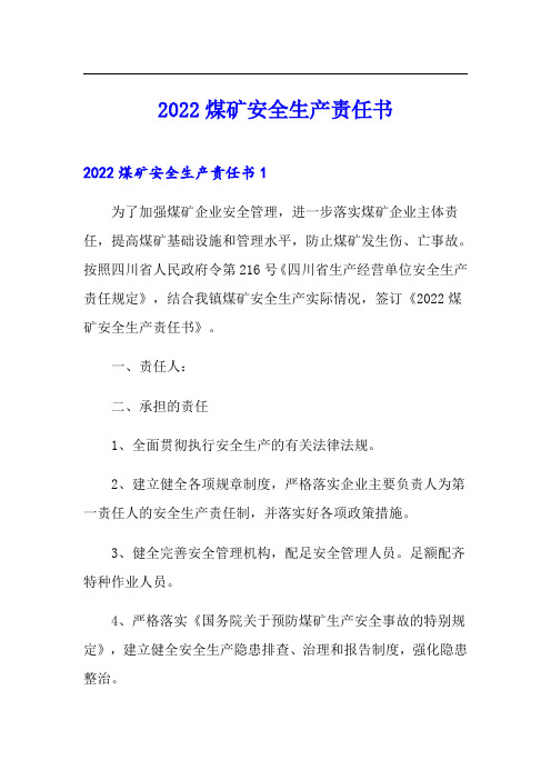 (模板)2022煤矿安全生产责任书