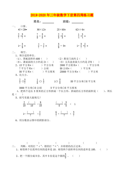 2019-2020年三年级数学下册第四周练习题