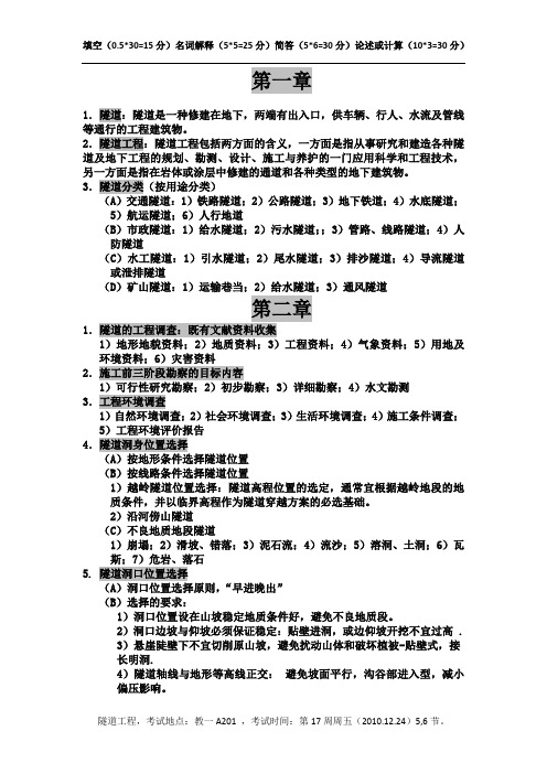 隧道工程整理重点-章节篇