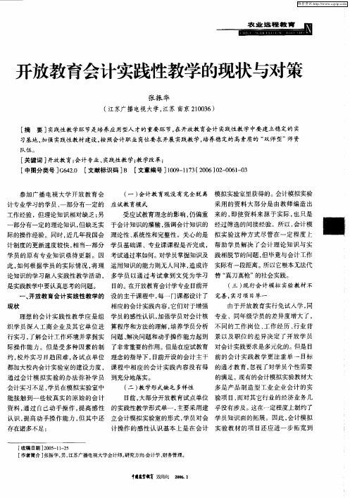 开放教育会计实践性教学的现状与对策