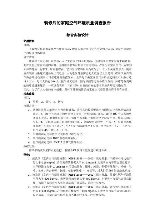 装修后的家庭空气环境质量调查报告