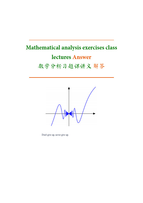 数学分析习题课讲义解答