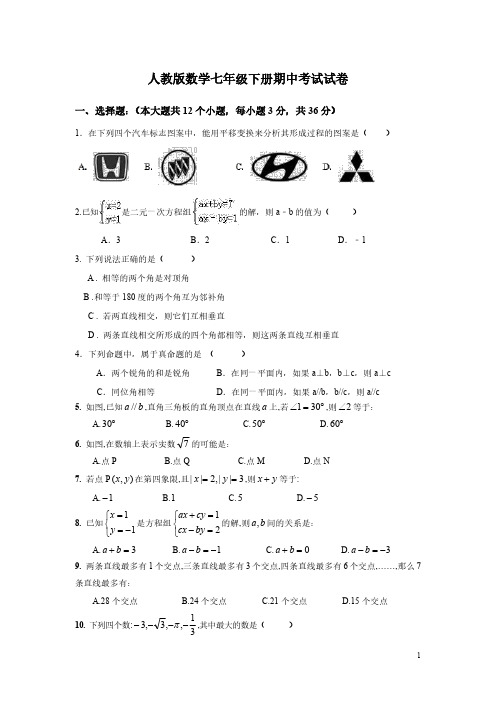 人教版数学七年级下册期中考试试题含答案