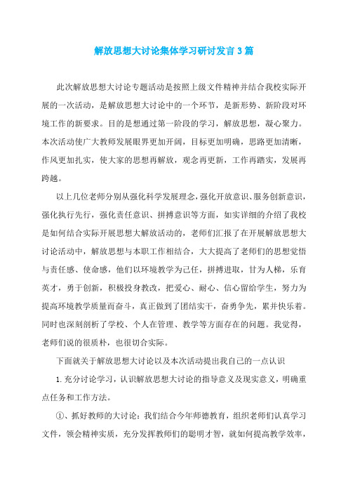 解放思想大讨论集体学习研讨发言3篇