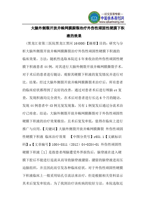 大脑外侧裂开放并蛛网膜撕裂治疗外伤性顽固性硬膜下积液的效果