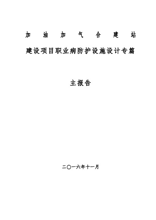 建设项目职业病防护设施设计专篇 -主报告