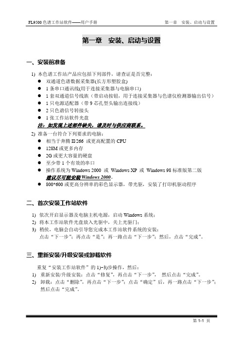 福立色谱操作手册—第1章 安装、启动与设置