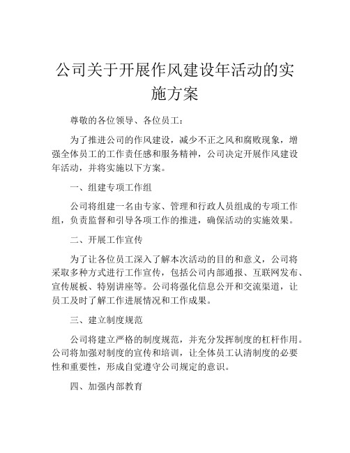 公司关于开展作风建设年活动的实施方案