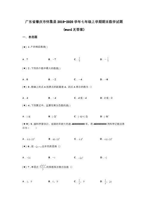 广东省肇庆市怀集县2019-2020学年七年级上学期期末数学试题(word无答案)