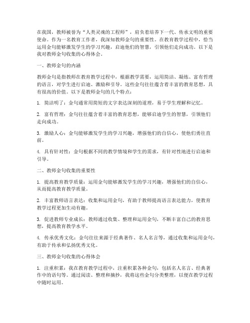 教师金句收集心得体会范文