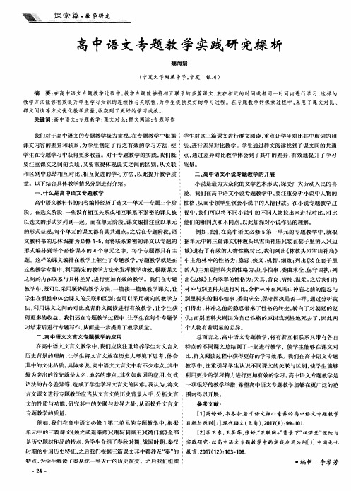 高中语文专题教学实践研究探析