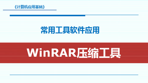 用WinRAR压缩解压缩软件