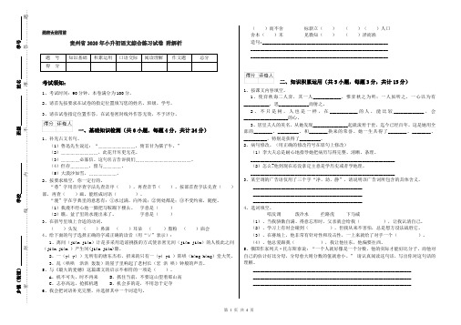 贵州省2020年小升初语文综合练习试卷 附解析