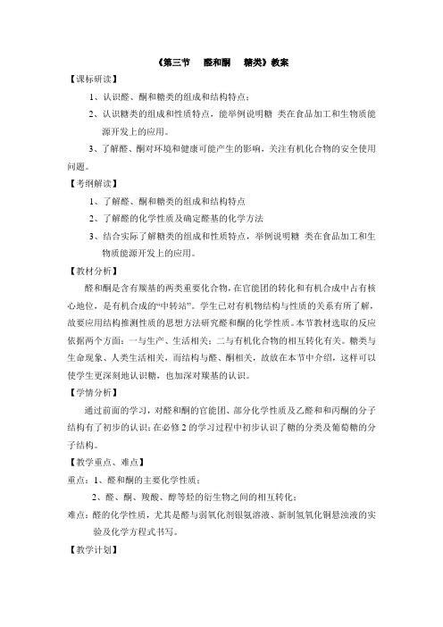 鲁科版高中化学选修五2.3《醛酮的氧化反应和还原反应》教案