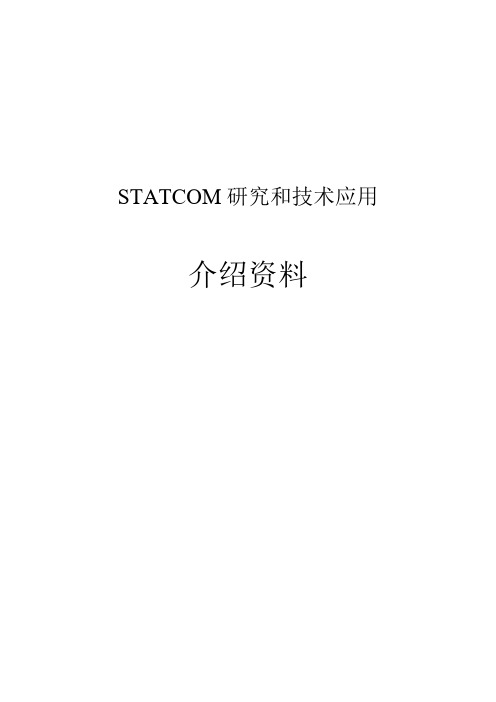 STATCOM研究与技术应用