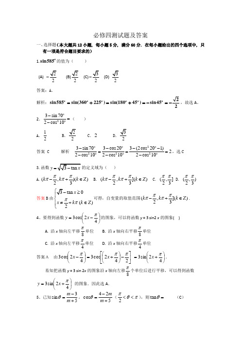 高中数学新课标必修四测试题及详解