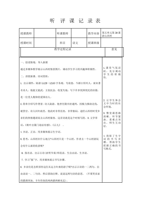 第五单元第20课《游山西村》听评课记录