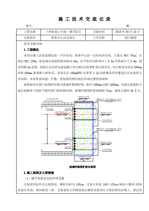 盾构洞门破除施工技术交底