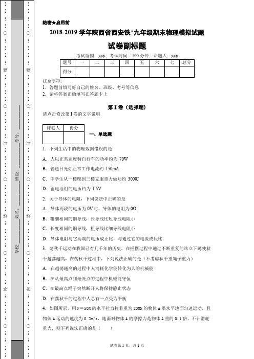 7.2018-2019学年陕西省西安铁~九年级期末物理模拟试题