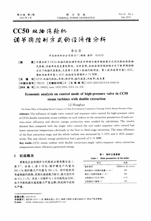 CC50双抽汽轮机调节阀控制方式的经济性分析