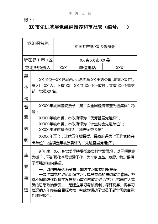 乡镇先进基层党组织推荐和审批表(2020年整理).pptx