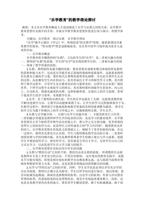 “乐学教育”的教学理论探讨