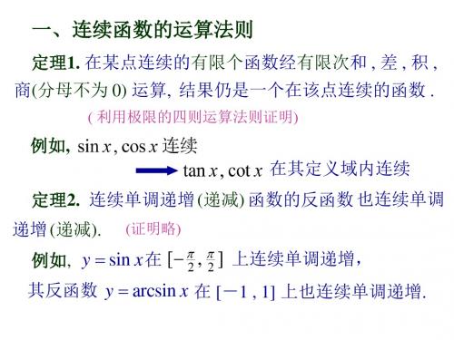 第9节连续函数运算性质