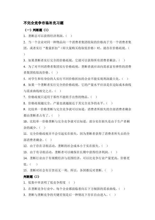 【免费阅读】不完全竞争市场补充习题