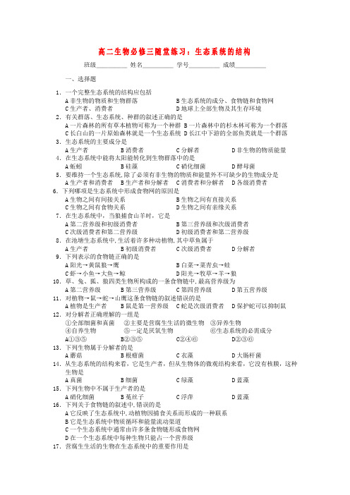 浙江省义乌三中高中生物 生态系统的结构随堂练习 浙科版必修3