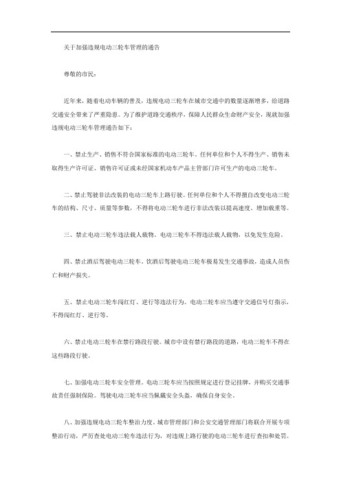 关于加强违规电动三轮车管理的通告