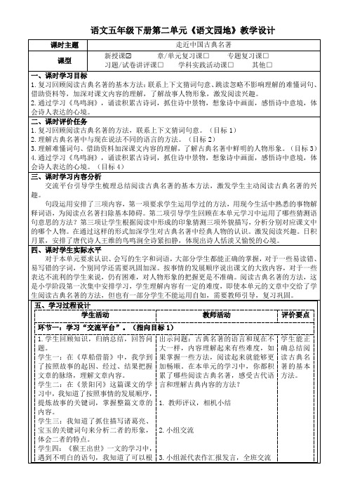 五年级下册《语文园地：走近中国古典名著》教学设计