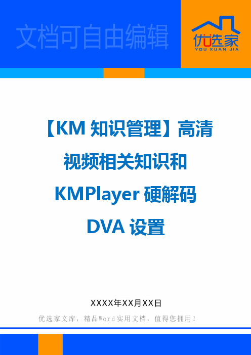 【KM知识管理】高清视频相关知识和KMPlayer硬解码DVA设置