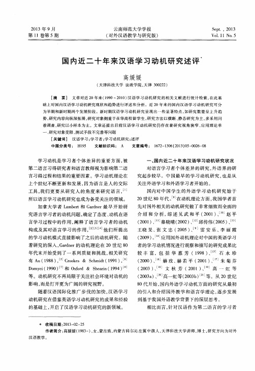 国内近二十年来汉语学习动机研究述评