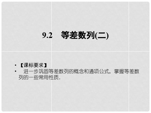 高中数学 9.2等差数列(二)课件 湘教版必修4