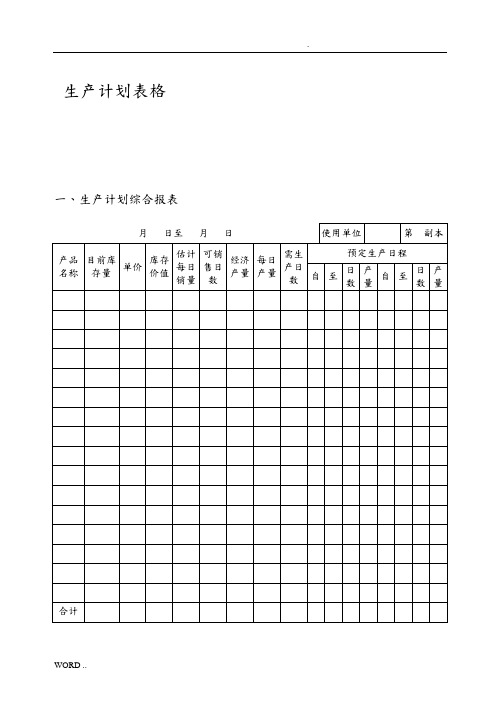 生产计划表格模板