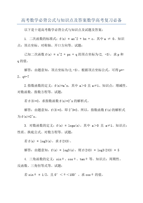 高考数学必背公式与知识点及答案数学高考复习必备