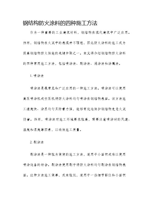 钢结构防火涂料的四种施工方法