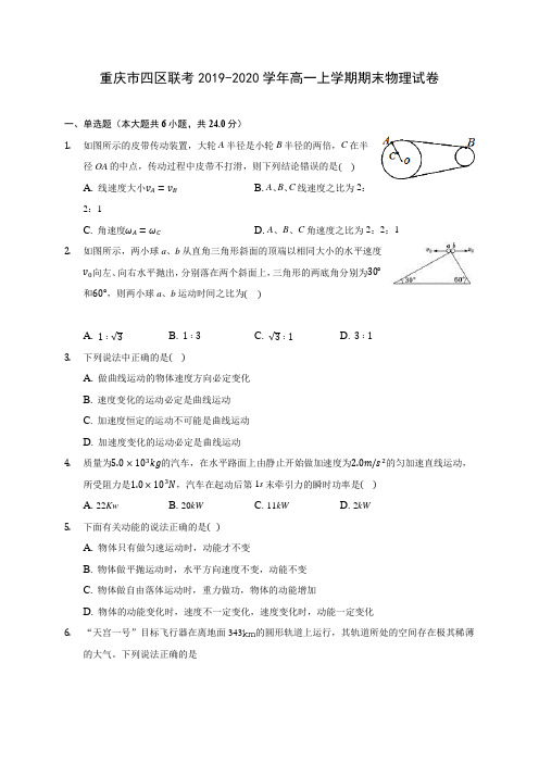 重庆市四区联考2019-2020学年高一上学期期末物理试卷(含解析)