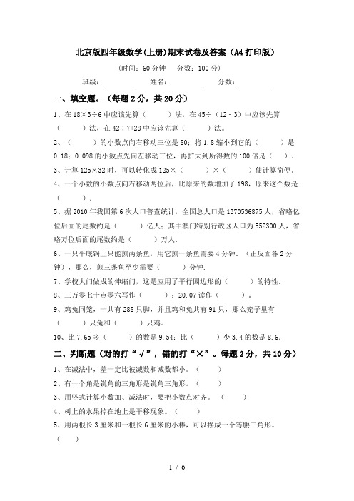 北京版四年级数学(上册)期末试卷及答案(A4打印版)