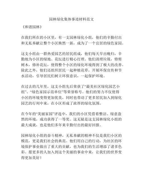 园林绿化集体事迹材料范文