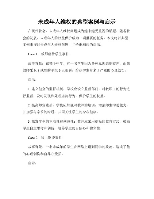 未成年人维权的典型案例与启示