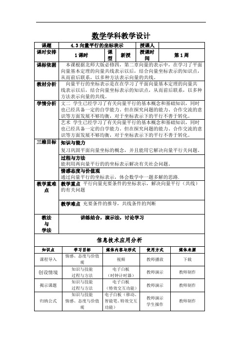 2018-2019学年高二数学北师大版必修4教案：2.4.3 向量平行的坐标表示