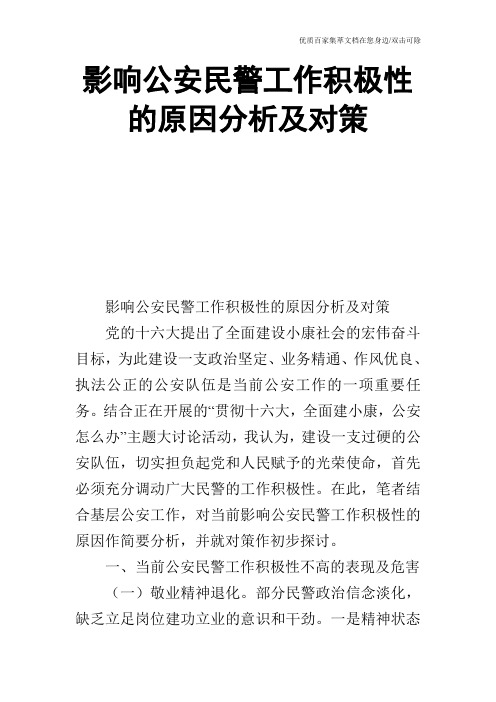 影响公安民警工作积极性的原因分析及对策