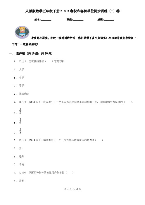 人教版数学五年级下册3.3.3容积和容积单位同步训练(I)卷