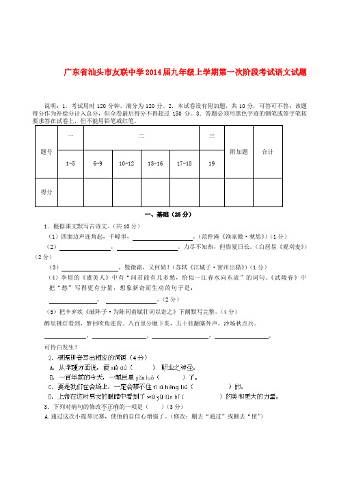 广东省汕头市友联中学2014届九年级上学期语文第一次阶段考试试题 (word版含答案)