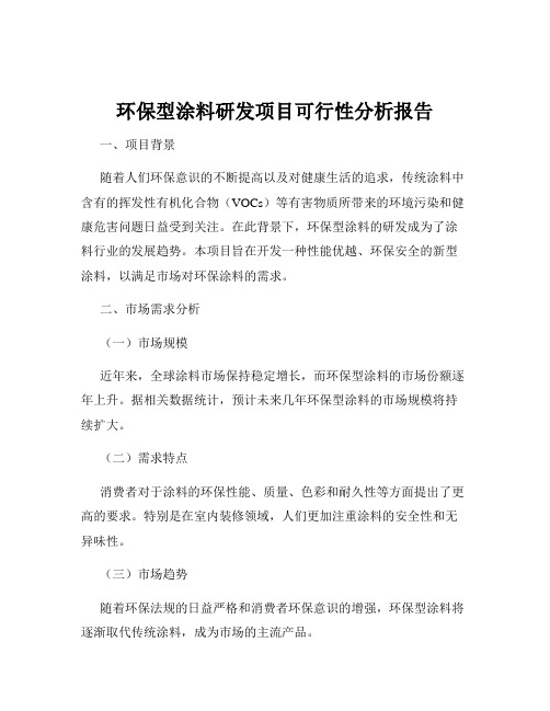 环保型涂料研发项目可行性分析报告